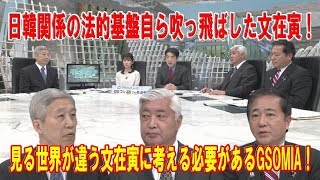 日韓関係の法的基盤自ら吹っ飛ばした文在寅!見る世界が違う文在寅に考える必要があるGSOMIA!韓国内でも疑われる後付け漁船救助!【中谷元×長島昭久×洪ヒョン】