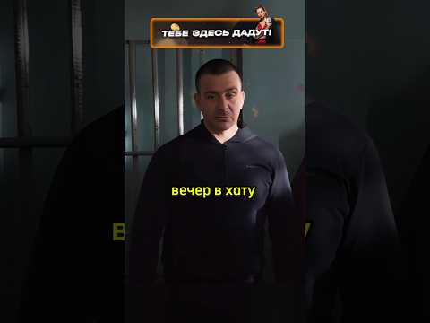 Мент попал на зону: Вечер в хату #сериал #фильм #невский #кино