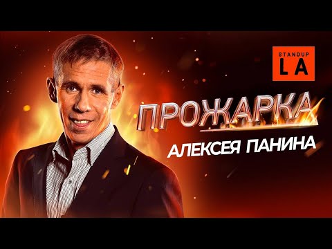 Видео: "Прожарка" АЛЕКСЕЯ ПАНИНА от STANDUP LA