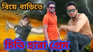 বিয়ে বাড়িতে স্মৃতি হারা প্রেম cety hara prem জীবন বদলে দেয়া একটি শর্টফিল্ম Bangla Natok 2021