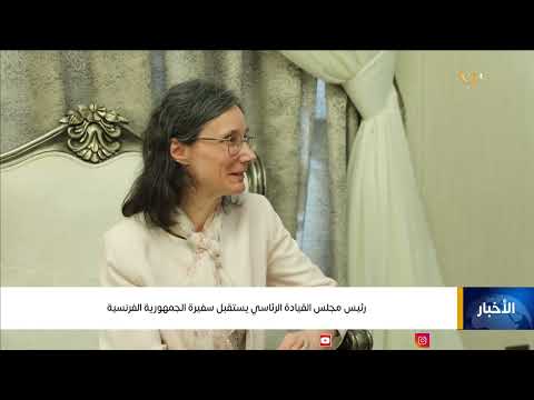 فخامة رئيس مجلس القيادة الرئاسي الدكتور/ رشاد العليمي يستقبل سفيرة الجمهورية الفرنسية