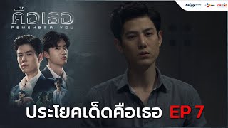 ประโยคเด็ดคือเธอ Ep.7 | คือเธอ Remember You