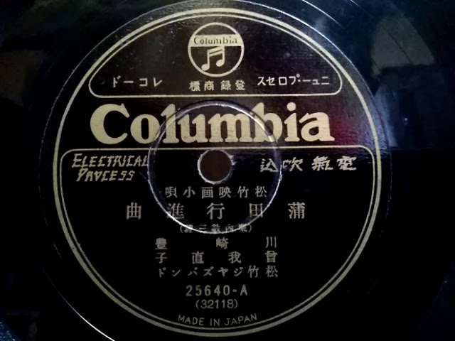 川崎 豊・曾我 直子 ♪蒲田行進曲♪ 1929年 78rpm record