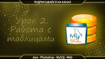 Урок 2.  Работа с таблицами в MySQL