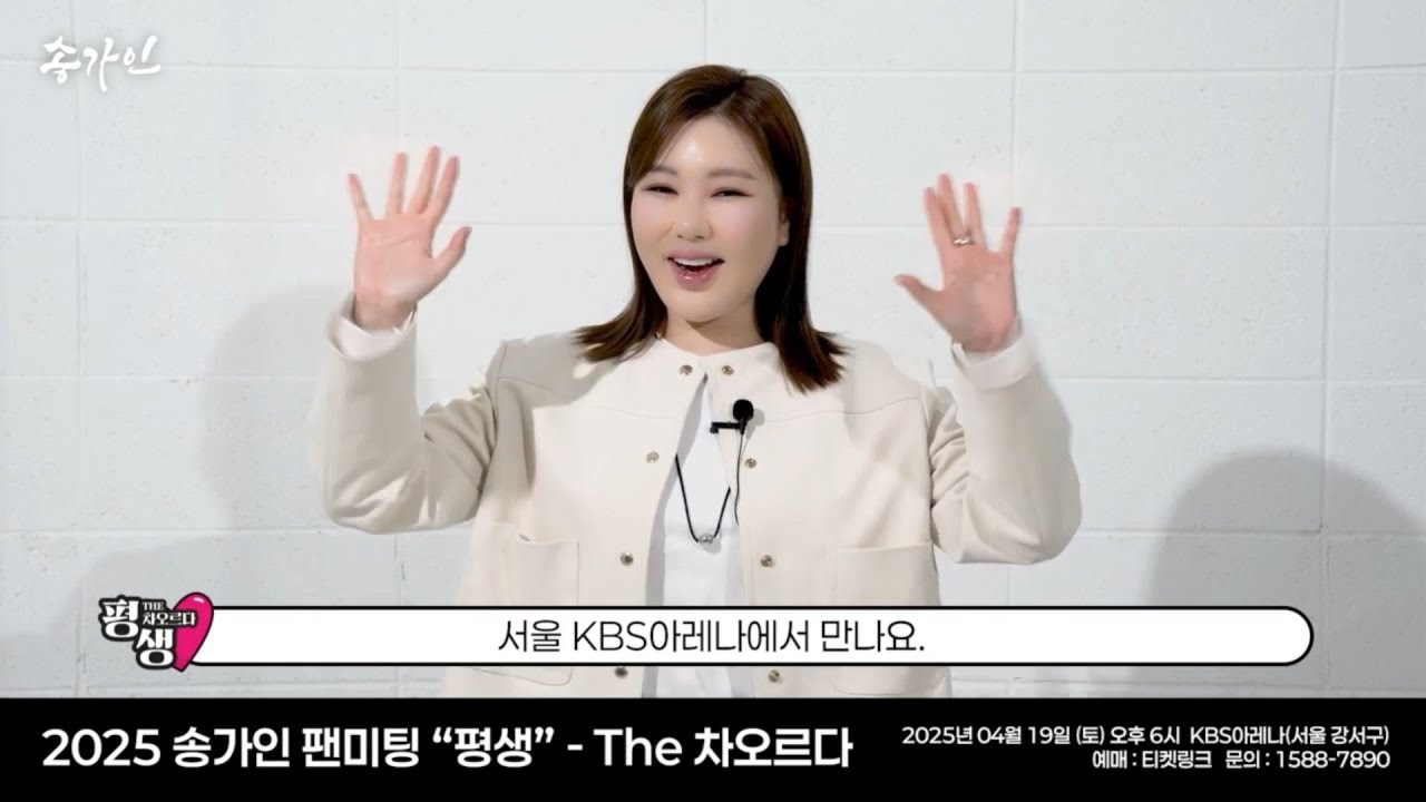 2025 송가인 팬미팅 "평생" - The 차오르다 아티스트 홍보 영상🎬