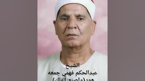 الجزء الثاني عشر - سورة هود بصوت الشيخ عبد الحكم فهمي جمعة
