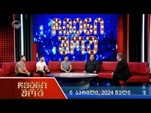 ჩვენი შოუ - 6 აპრილი, 2024 წელი