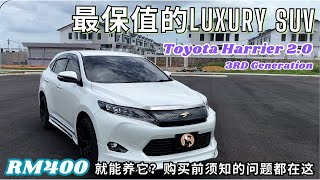 【Toyota Harrier 2.0】全马最好养且最保值的Luxury SUV?车主反馈的通病都在这【中文字幕】