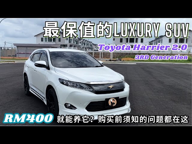 【Toyota Harrier 2.0】全马最好养且最保值的Luxury SUV？车主反馈的通病都在这【中文字幕】