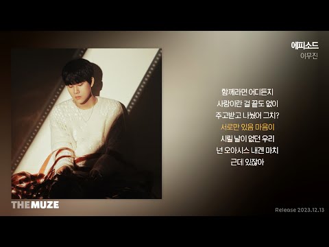 이무진 LEE MU JIN 에피소드 가사