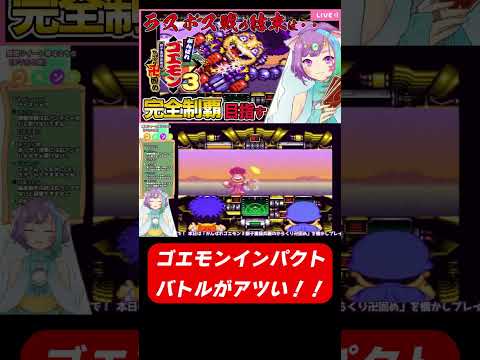 【スーパーファミコン】ラスボス！ゴエモン３のゴエモンインパクト同士の戦いがアツすぎる！ #レトロゲーム #sfc   #vtuber  #shorts