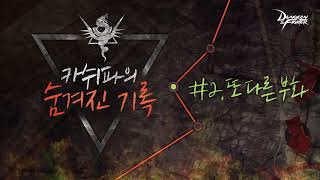 [던파] 카쉬파의 숨겨진 기록 - #2. 또 다른 부화