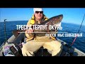 Сахалинская рыбалка Охотское море