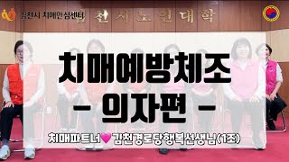 2024 두뇌톡톡 치매예방 운동 의자편(1조) - 대한노인회김천시지회 경로당행복선생님과 함께해요!  #치매예방 #치매예방운동 #치매 #대한노인회 #노인운동 #하체운동