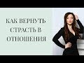 Как вернуть страсть в отношения