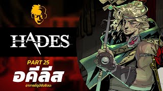 เล่น Hades full game part 25 : อคีลีส อาจารย์เเกดูมีซัมธิงนะ by TPH