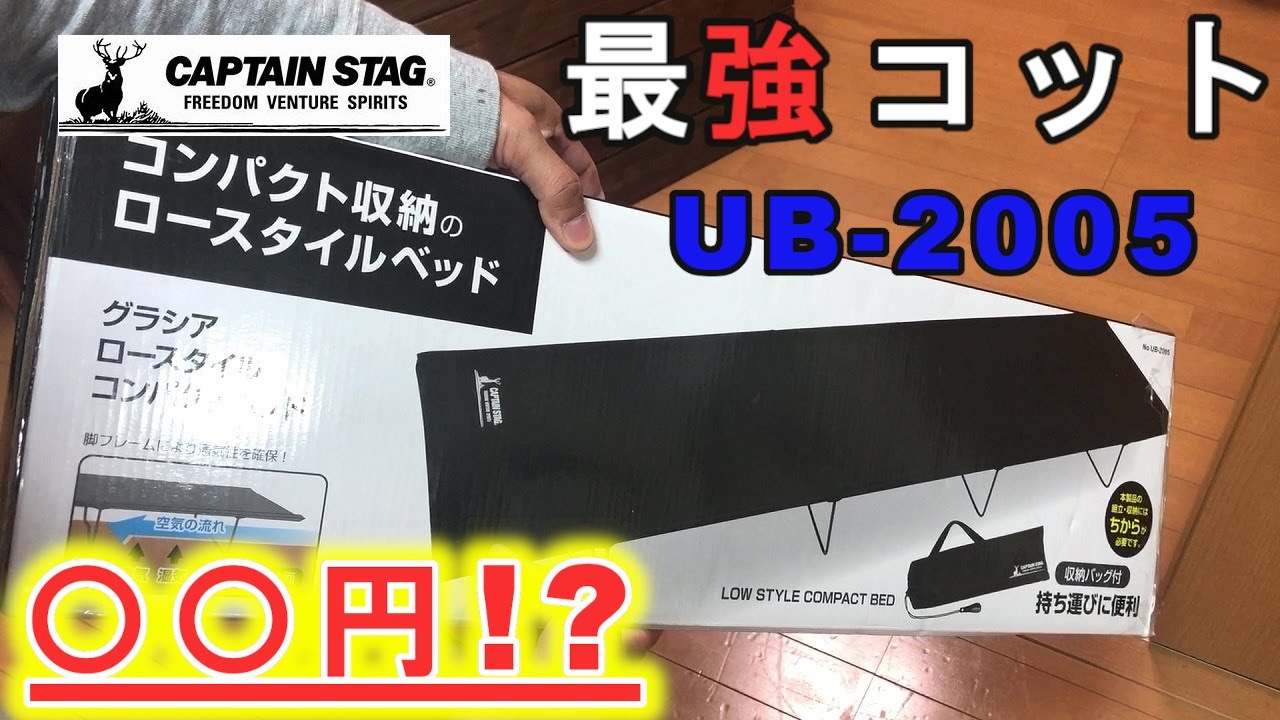 コスパ最強】庭キャンプや自宅で使えるキャプテンスタッグの最新コット