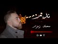ندم 2 حازم شريف Covered By محمد زمزم 