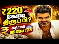 ₹220 கோடி சம்பளம் திருப்பி கொடுத்தாரா Vijay? ‘ஜனநாயகன்’ லீக் பின்னணி அதிர்ச்சி!