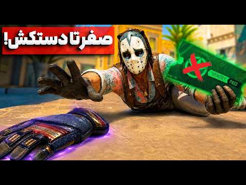ارموری پس تا دستکش #4 | بدترین دراپ عمرم... 💀 (NO LUCK)