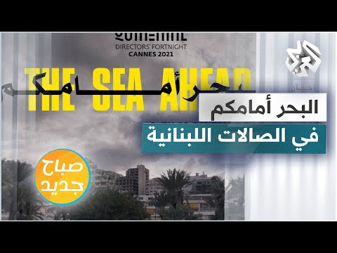البحر أمامكم فيلم لبناني يطرح القلق النفسي بين ثنائية الوطن والمهجر