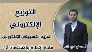 التوزيع الإلكتروني - المزيج التسويقي الإلكتروني - مادة الإدارة والاقتصاد 12 - أ. حسان فرج الله