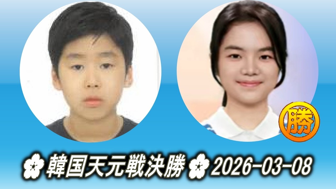 鄭峻宇 (Jeong Junwoo) vs 仲邑菫 (Nakamura Sumire) 🌸韓国天元戦決勝🌸2026-03-08