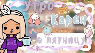 ~|Vlog^Как проходит утро Карен в пятницу/влог тока бока|~🥨😋~|KarenStone/TocaBoca|~