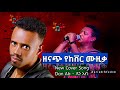  amazing new ethiopian cover music by dan ab 2024       