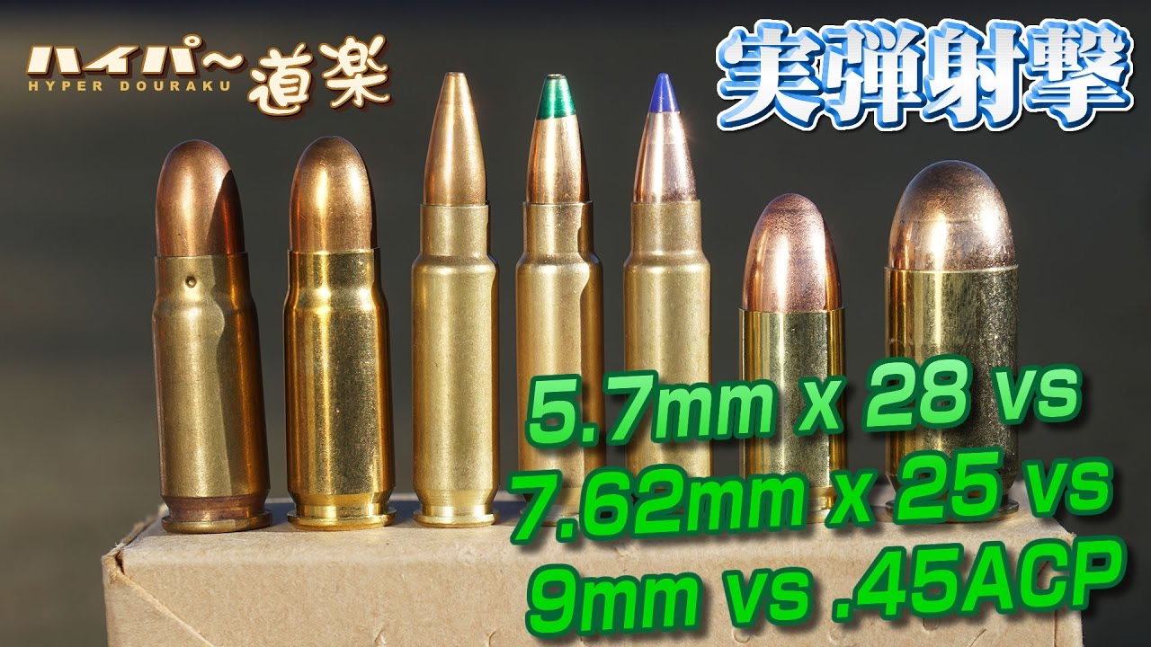 5.7mm x 28 vs 7.62mm x 25 vs 9mm vs .45ACP 弾 薬 の 威 力 テ ス ト デ... 