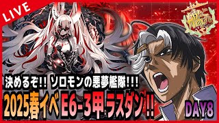 【 艦これ 】E6-3甲ラスダン！！ ソロモンの悪夢艦隊！！！【 DAY8 】