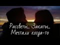 Рассветы... Закаты... Мечтали когда-то...  Петр Бальжик - Свадебная песня