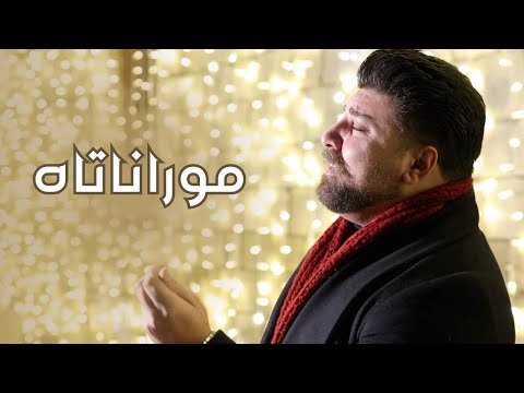 ترتيلة مورانتاه الفنان ماندو جريس عيد الميلاد 2024 Moranata Mando Jeries