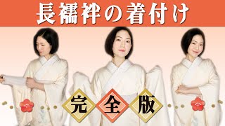 長襦袢の着付け完全版-衿芯、衿合わせ、衣紋、腰紐、シワとり、背中心…などの全ての長襦袢の悩みを解決。All thing to know how to wear Nagajuban.