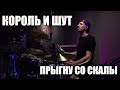 КОРОЛЬ И ШУТ - ПРЫГНУ СО СКАЛЫ - БАРАБАННЫЙ КАВЕР - DRUM COVER