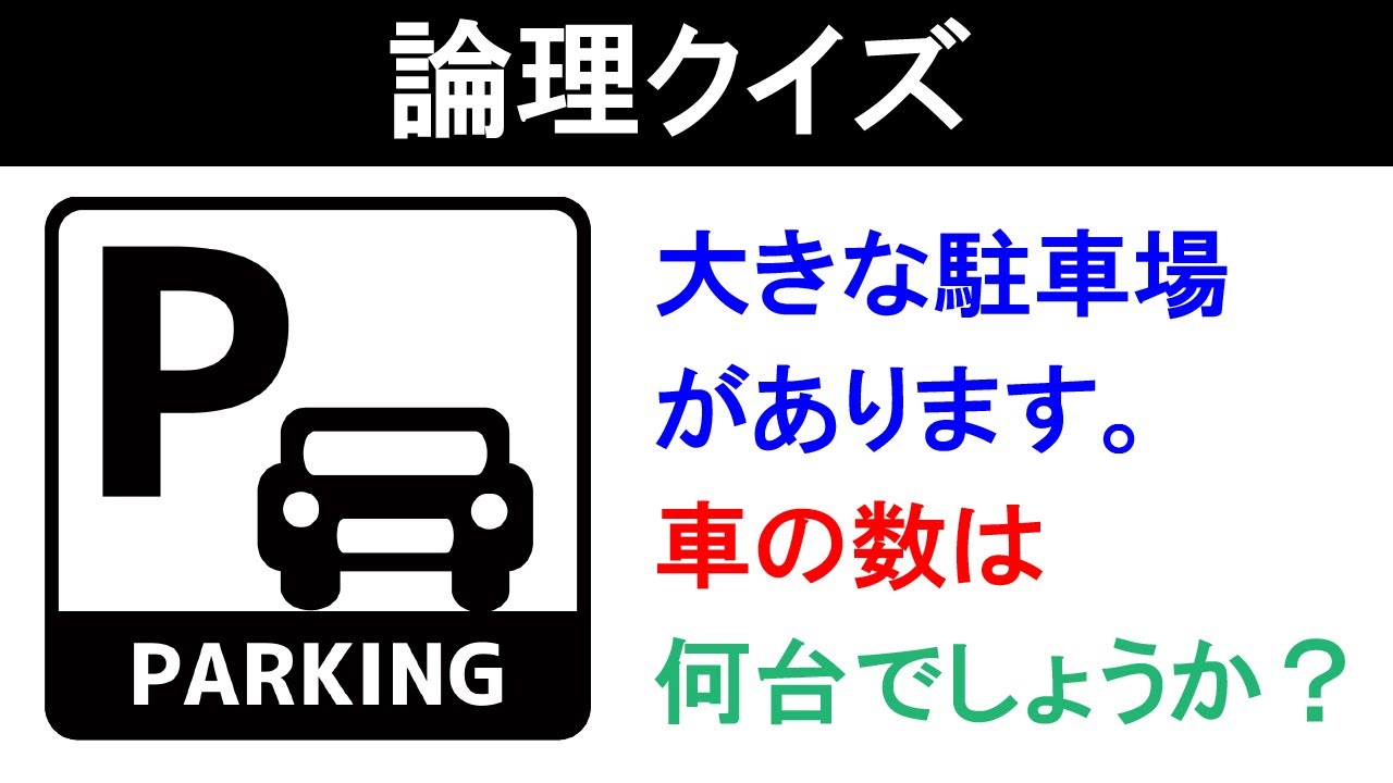 論理クイズ 君に解けるか 大きな駐車場にある車の台数を当てるクイズ Youtube