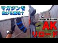 【サバゲー】実戦！AKリロード大全集(Various AK Reload Techniqueeeeeeeeee)