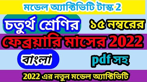 model activity task class 4 bengali February | class 4 Bangla model activity task February 2022