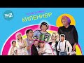 КОНЦЕРТ ЗАЛЫ: Театраль солянка - Киленнэр