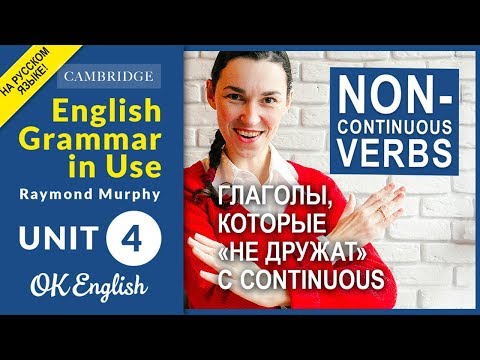 Unit 4 Non-continuous verbs. Глаголы, которые нельзя ставить в continuous. НОВАЯ ВЕРСИЯ!