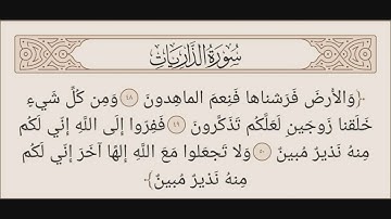 أواخر سورة الذاريات بصوت الشيخ ماجد الجعدي