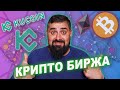 Крипто биржа Kucoin где можно торговать анонимно