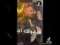 يزميلي لو شايل مني حلل واوم كلمني مصطفي الجن 