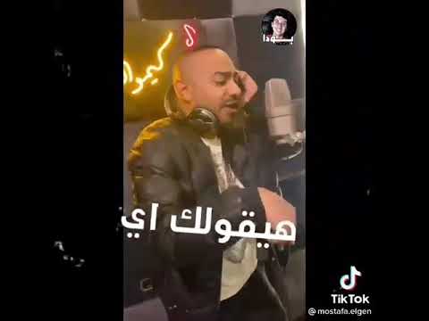 يزميلي لو شايل مني حلل واوم كلمني مصطفي الجن