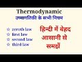 Thermodynamic law || उष्मागतिकी के  नियम।  zeroth,1st, 2nd and 3rd law of thermodynamic l.