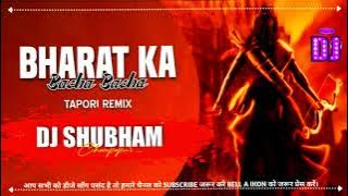 Dj Shubham#Bharat Ka Baccha Baccha #Jai Shri Ram Bolega Hard Toing JBL Bass Mix