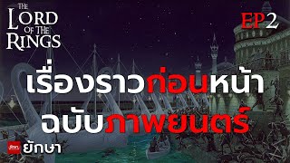 ประวัติศาสตร์มิดเดิ้ลเอิร์ธ ตั้งแต่พระเจ้าสร้างโลก EP.2