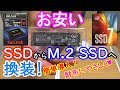 お安い！SSDからM.2 SSDへ換装！ ～取り付けからクローン作成までの手順と比較～【格安動画編集用PCついに完成！】