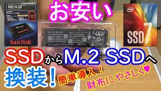 お安い！SSDからM.2 SSDへ換装！ ～取り付けからクローン作成までの手順と比較～【格安動画編集用PCついに完成！】