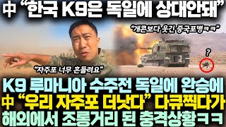 중국반응│ 中 “한국 K9 자주포가 독일 이길줄이야” 질수없다던 중국 결국 자국산 포병특집 다큐찍다가 해외에서 조롱거리된 이유